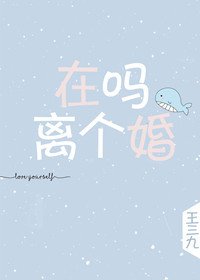 在嗎,離個婚