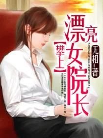 攀上漂亮女院長(我和美女院長)