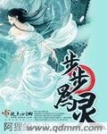 步步為靈