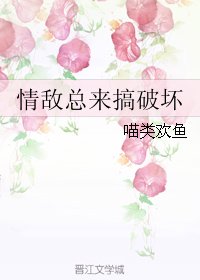 情敌总来搞破坏