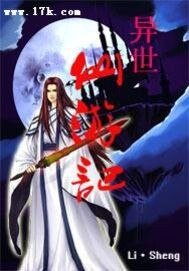 異世仙遊記
