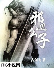 邪風公子