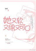 她又軟又綿又可口