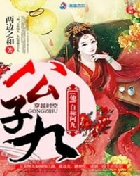 公子九
