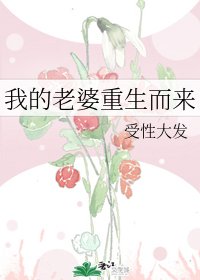 我的老婆重生而來