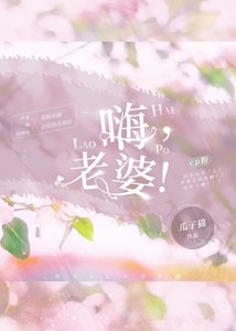 嗨,老婆!