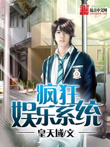 瘋狂娛樂系統