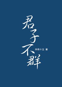 君子不羣