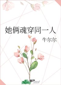 她倆魂穿同一人