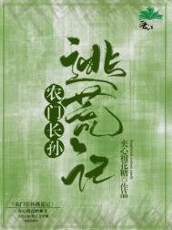 農門長孫逃荒記