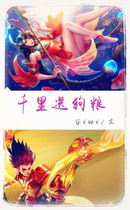 (王者榮耀)千里送狗糧