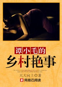 玉水橫流:譚小毛的鄉村豔事