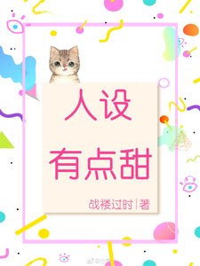 人設有點甜