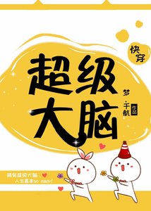 超級大腦(快穿)