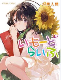 妹妹人/妹與日