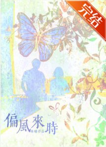 偏風來時