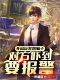 開局反套路騙子,對方嚇到要報警