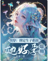 快穿:綁定生子系統,她好孕爆棚