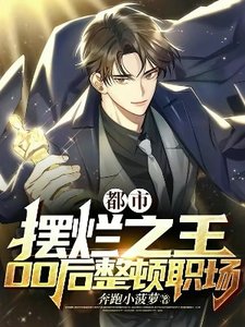 都市:擺爛之王,00後整頓職場
