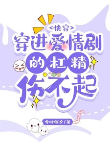 快穿:穿進愛情劇的槓精傷不起
