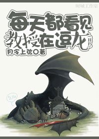 (BL/HP同人)每天都看見教授在逗龍