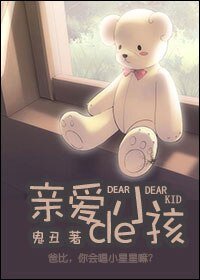 親愛的/親愛的小孩