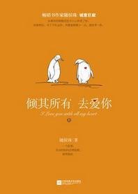 相去復幾許/傾其所有去愛你/你,我所欲也