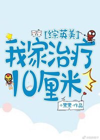（BL/综英美剧同人）[综英美]我家治疗10厘米