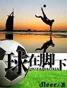 球在腳下