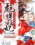 彪悍狂妃：高冷神君请入怀