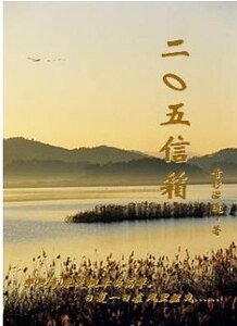 二〇五信箱