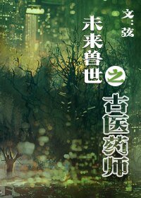 未来兽世之古医药师/未来兽世之古医药师