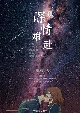 深情难赴