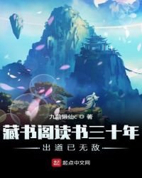 藏書閣讀書三十年出道已無敵