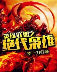 絕代梟雄