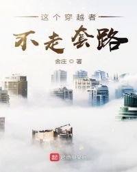 這個穿越者不走套路