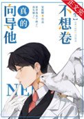 嚮導他真的不想卷[重生]