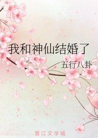 我和神仙結婚了