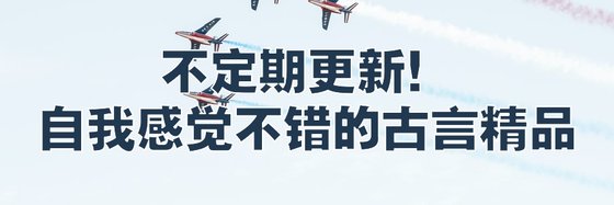 不定期更新！自我感觉不错的古言精品