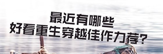最近有哪些好看重生穿越佳作力荐？