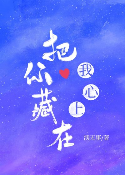 把你藏在我心上