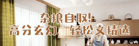 杂粮自取！高分玄幻、轻松文精选