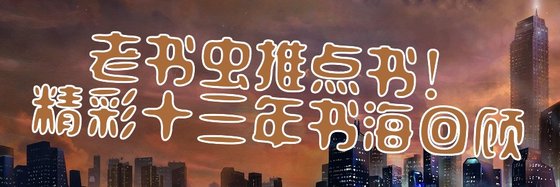 老书虫推点书！精彩十三年书海回顾