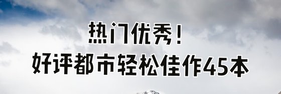 熱門優秀！好評都市輕鬆佳作45本