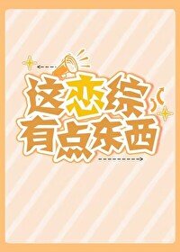 这恋综有点东西