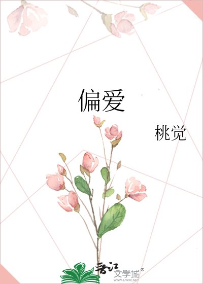 偏愛