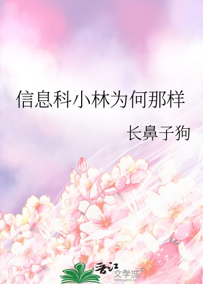 （综漫同人）信息科小林为何那样