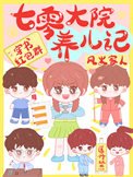 七零五個大佬的親媽拒絕當替身[紅包羣]