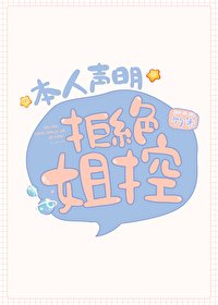 （综漫同人）本人声明拒绝姐控